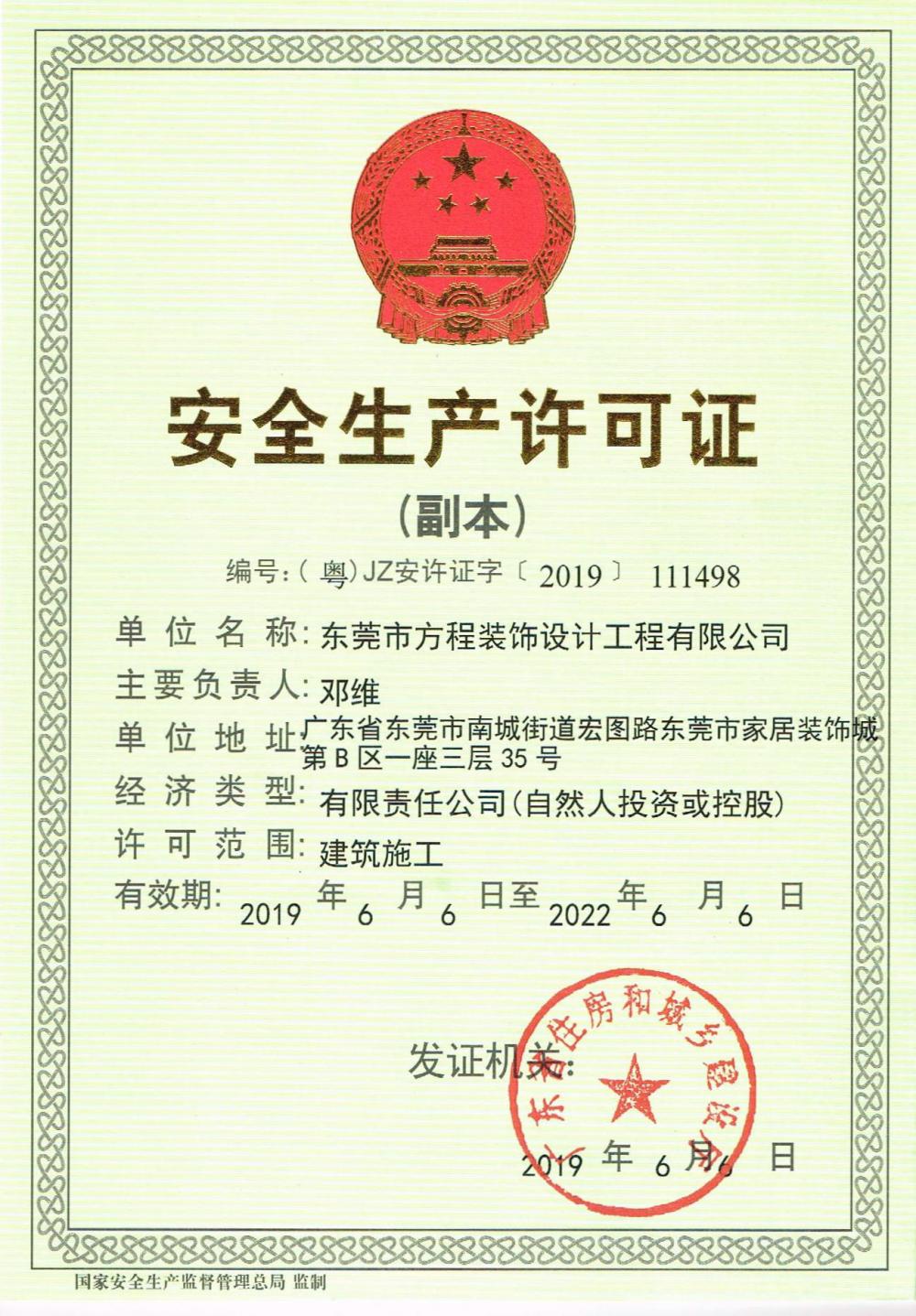 2019年6月，公司取得广东省住建厅颁发《安全生产许可证》(图1)